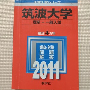 送料無料筑波大学理系赤本2011