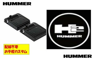 【送料無料/配線不要】ハマー　H2　ロゴ　カーテシーランプ ドアウェルカムライトLEDゴーストプロジェクター 2個
