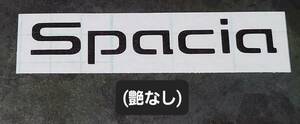 艶消しブラック spaciaのみ　スペーシアカスタム リアエンブレム用 カッティングステッカー　MK32S　MK42S　MK53S　スズキ