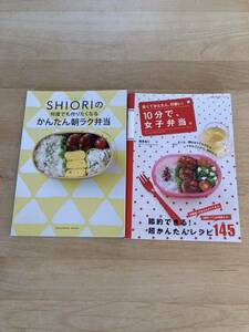 美品☆10分で、女子弁当・SHIHORIの何度でも作りたくなるかんたん朝ラク弁当☆2冊セット