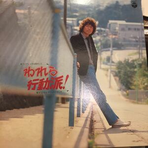 中村雅俊/われら行動派 中古レコード