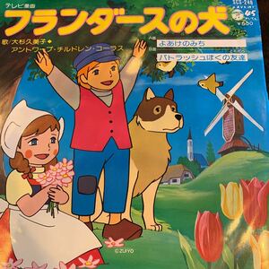 フランダースの犬／大杉久美子　中古レコード