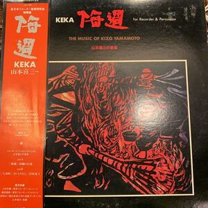 KEKAコジマ録音KOJIMA/THE MUSIC OF KIZO YAMAMOTO/悔過RECORDER ＆ PERCUSSION/因幡の白兎/打吹童子/山本喜三)中古レコード