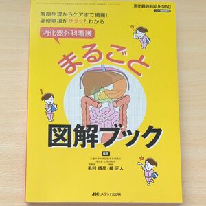 消化器外科看護まるごと図解ブック　解剖生理からケアまで網羅！必修事項がサクッとわかる （消化器外科ナーシング２０１４年春季増刊） 