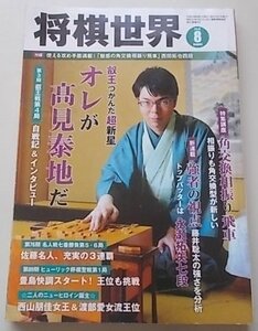 将棋世界　2018年8月号　特集：藤井聡太の強さを分析！新連載「強者の視点」