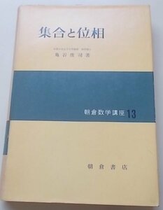 朝倉数学講座　集合と位相　13巻　亀谷俊司(著)　昭和36年　