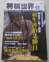 将棋世界　2018年7月号　特集：藤井聡太、史上最年少・最速で七段に！_画像1