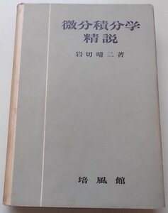 微分積分学精説　岩切晴二(著)　昭和31年