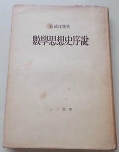 數學思想史序説　近藤洋逸(著)　1955年