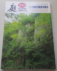 庭　1994年11月第100号　特集：作庭の源流を探る