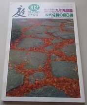 庭　1995年3月第102号　特集：九年庵庭園　現代佐賀の庭8選_画像1