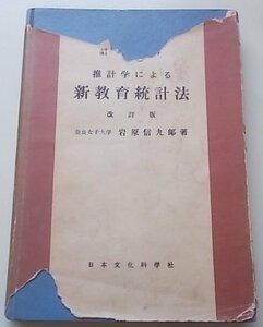 推計学による　新教育統計法　改訂版　昭和31年