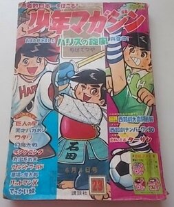 週刊少年マガジン　昭和42年6月4日23号　ハリスの旋風　巨人の星　天才バカボン他