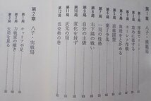 石田芳夫九段囲碁講座　2冊揃　(6.7子局の打ち方・8.9子局の打ち方)_画像3