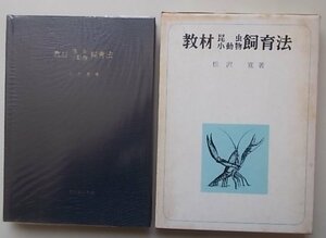 教材　昆虫・小動物飼育法　松沢寛(著)　昭和46年