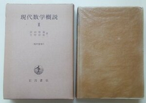 現代数学概説2(現代数学2)　河田敬義/三村征雄(著)　1965年