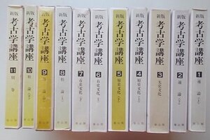 新版　考古学講座　11冊揃　月報が9冊に付いています。