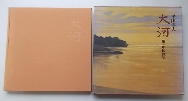 Тайга: первая коллекция китайского искусства Икуо Хираямы, 1978, Рисование, Книга по искусству, Коллекция, Книга по искусству