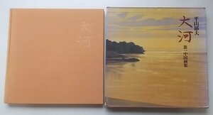 Art hand Auction تايغا: المجموعة الأولى من الفن الصيني لإيكو هيراياما, 1978, تلوين, كتاب فن, مجموعة, كتاب فن