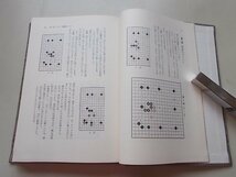 石田芳夫九段囲碁講座　2冊揃　(6.7子局の打ち方・8.9子局の打ち方)_画像5