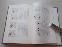 石田芳夫九段囲碁講座　2冊揃　(6.7子局の打ち方・8.9子局の打ち方)_画像7