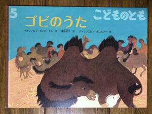 こどものとも★734号　ゴビのうた★イチンノロブ・ガンバートル　文 / 津田紀子　訳 / バーサンスレン・ボロルマー　絵