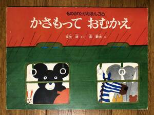 こどものとも・ものがたりえほん★かさもって おむかえ★征矢清　さく / 長新太　え