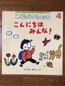 こどものとも年少★373号　こんにちは みんな！★にしむらあつこ　さく