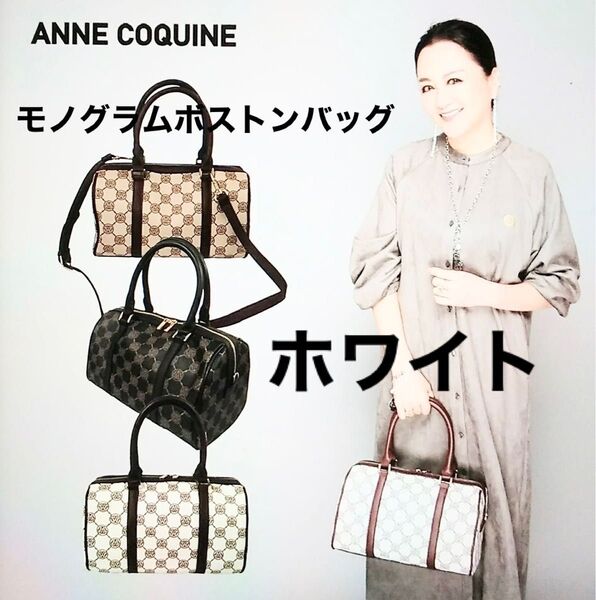 Anne Coquine アンコキーヌ モノグラムプリントボストンバッグ ホワイト