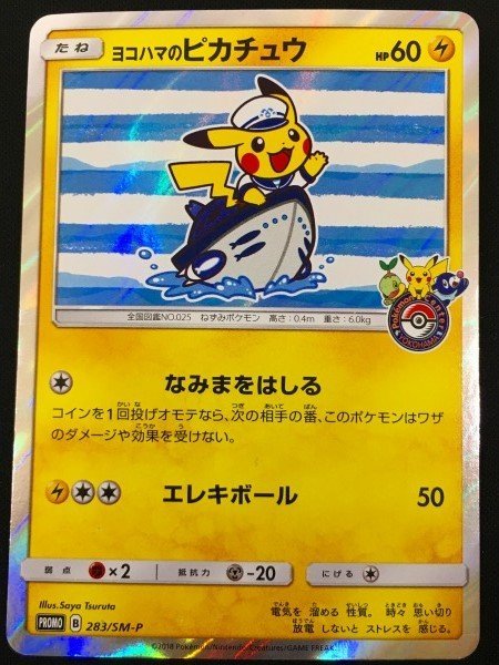ヨコハマのピカチュウの値段と価格推移は?|60件の売買情報を集計した ヨコハマのピカチュウの値段と価格推移は?|60件の売買情報を集計した
