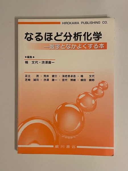 なるほど分析化学