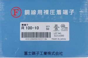 圧着端子 富士端子 R100-10 50個 (1箱)