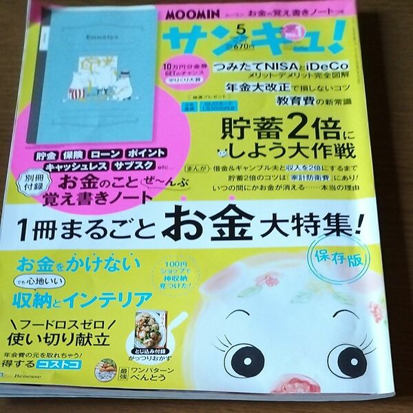 サンキュ！ ２０２２年５月号 （ベネッセコーポレーション）付録なし