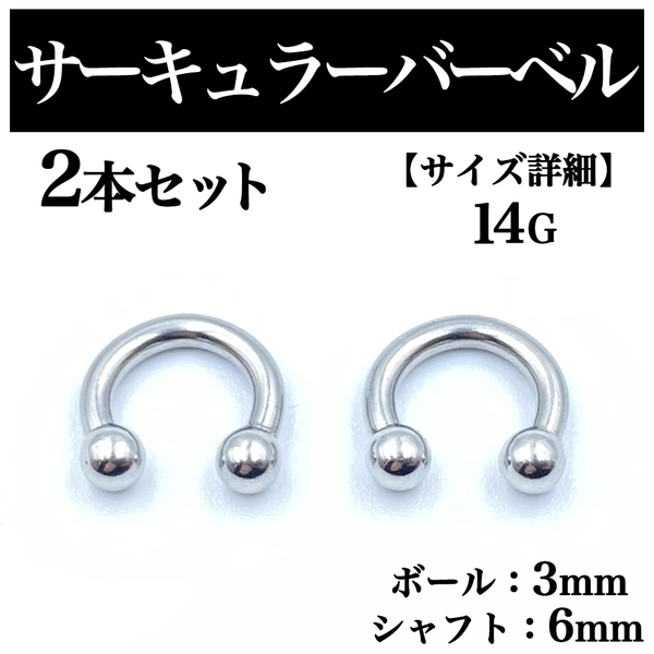 サーキュラーバーベル 14G 2本 ボディピアス ピアス ボール3mm BP62