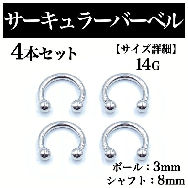 サーキュラーバーベル 14G 4本 ボディピアス ピアス ボール3mm BP71