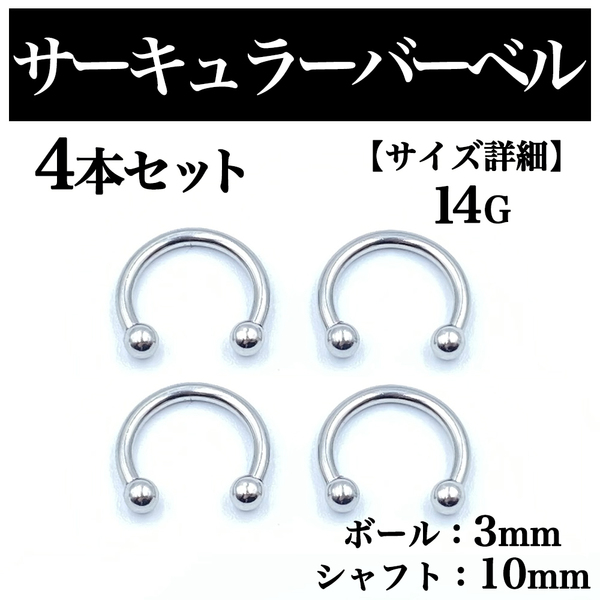 サーキュラーバーベル 14G 4本 ボディピアス ピアス ボール3mm BP72