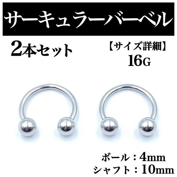 サーキュラーバーベル 16G 2本 ボディピアス ピアス ボール4mm BP76