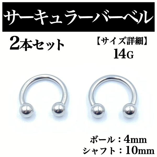 サーキュラーバーベル 14G 2本 ボディピアス ピアス ボール4mm BP80