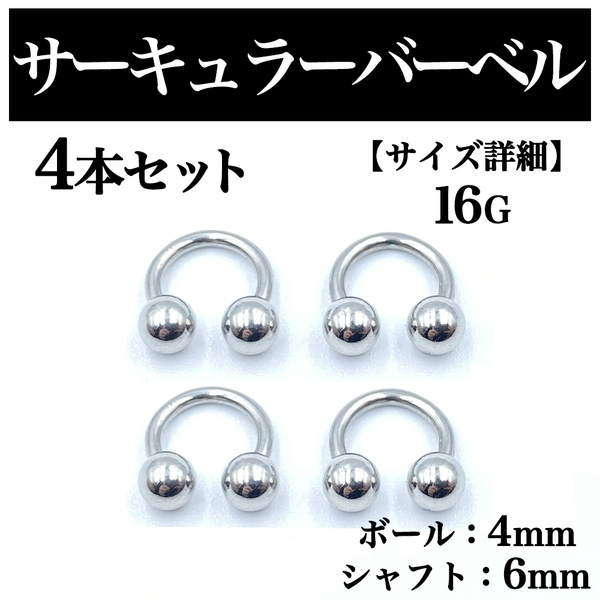 サーキュラーバーベル 16G 4本 ボディピアス ピアス ボール4mm BP82