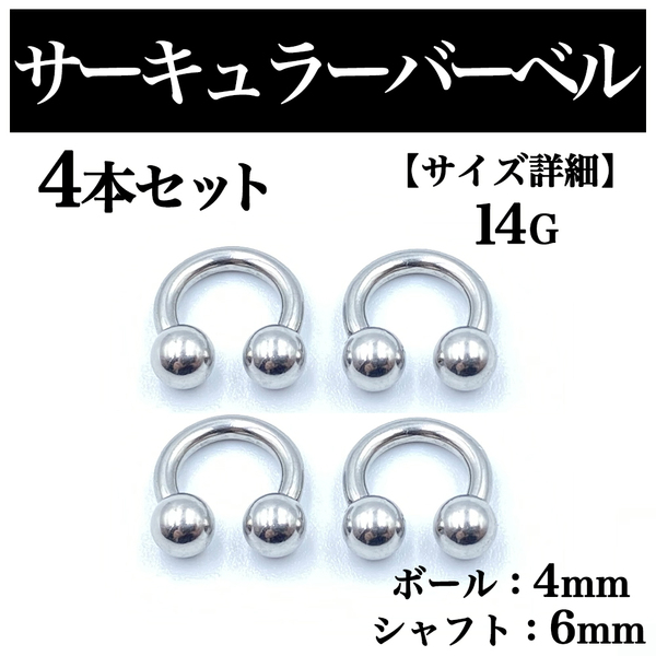 サーキュラーバーベル 14G 4本 ボディピアス ピアス ボール4mm BP86