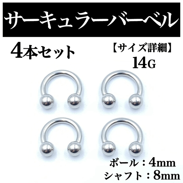 サーキュラーバーベル 14G 4本 ボディピアス ピアス ボール4mm BP87