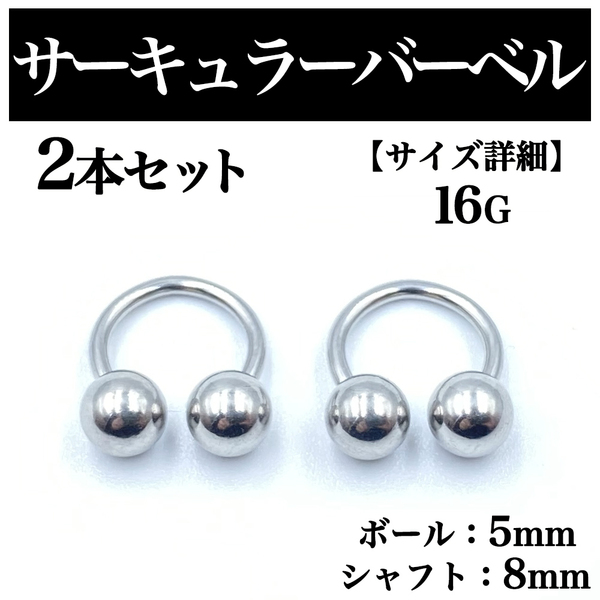 サーキュラーバーベル 16G 2本 ボディピアス ピアス ボール5mm BP91