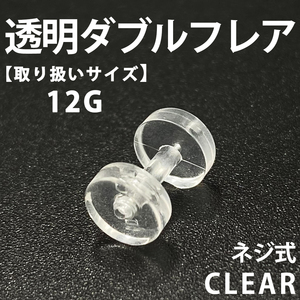 ネジ式ダブルフレア ボディピアス 拡張器 透明 12G アクリル製 BP145