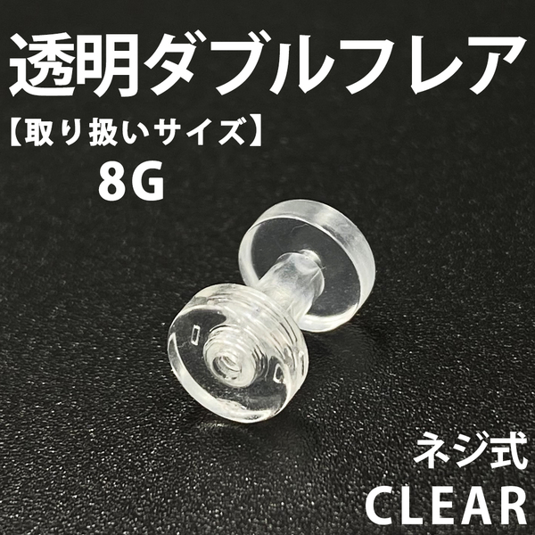 ネジ式ダブルフレア ボディピアス 拡張器 透明 8G アクリル製 BP146