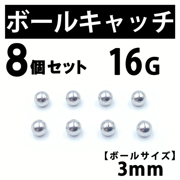 ボールキャッチ 8個 ボディピアス ストレートバーベル 16G 3mm B181