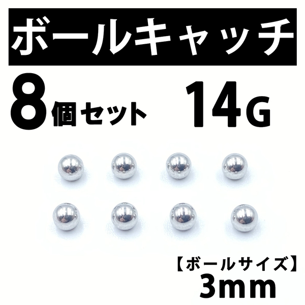 ボールキャッチ 8個 ボディピアス ストレートバーベル 14G 3mm B184