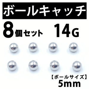 ボールキャッチ 8個 ボディピアス ストレートバーベル 14G 5mm B186