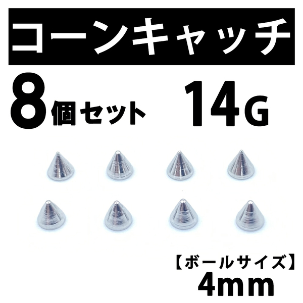 コーンキャッチ 8個 ボディピアス ストレートバーベル 14G 4mm B191