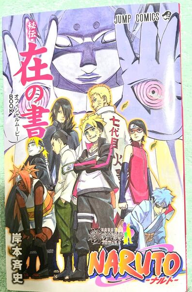 劇場版ナルト「 BORUTO NARUTO THE MOVIE 」 映画特典『 在の書 』