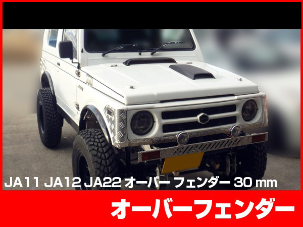 ヤフオク! -ジムニー sj30 フェンダーの中古品・新品・未使用品一覧